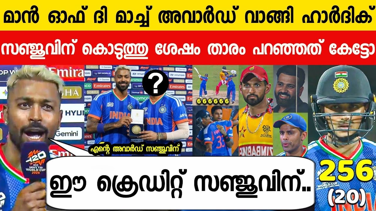 POTM അവാർഡ് വാങ്ങി ഹാർദിക്ക് പറഞ്ഞത് നിങ്ങൾ കേട്ടോ😳സഞ്ജു🤩| PANDYA ABOUT SANJU ON IND VS ZIM ICC T20