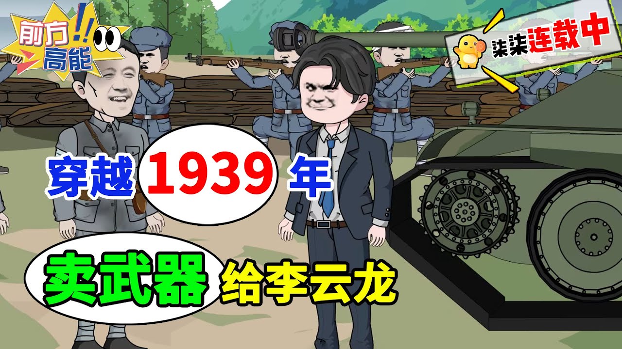 李云龙即将迎战坂田联队，小伙带军火前来交易！#虾仁 #蝦仁 #蝦仁動畫 #穿越 #沙雕動畫 #柒柒漫舍 #历史 #系统