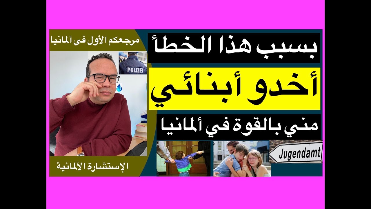 15 أمور وقعت للأطفال في ألمانيا أدت إلى نزع الأطفال من الآباء بالقوة وبدون رحمة