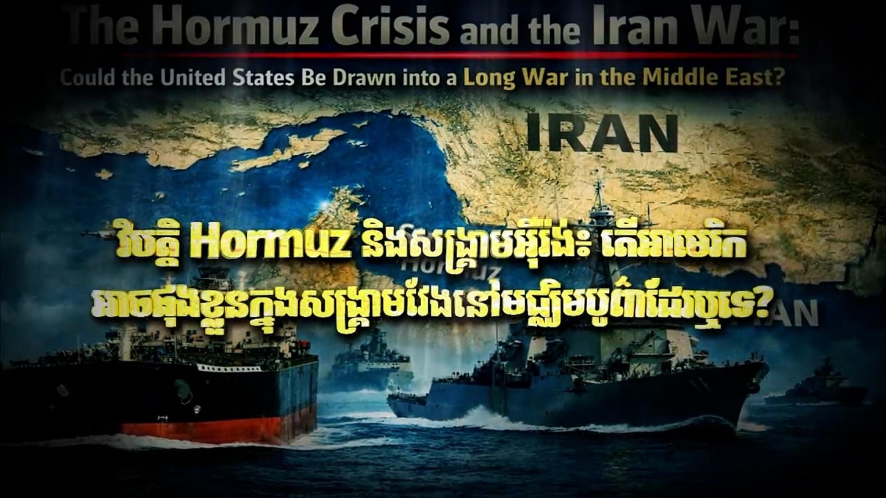 Fresh Exclusive: វិបត្តិ Hormuz និងសង្គ្រាមអ៊ីរ៉ង់៖ តើអាមេរិកអាចផុងខ្លួនក្នុងសង្គ្រាមវែងនៅមជ្ឈិម...