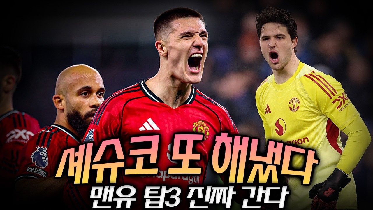 라멘스가 지키고 셰슈코가 끝냈다 — 맨유, 챔스권 경쟁의 분수령
