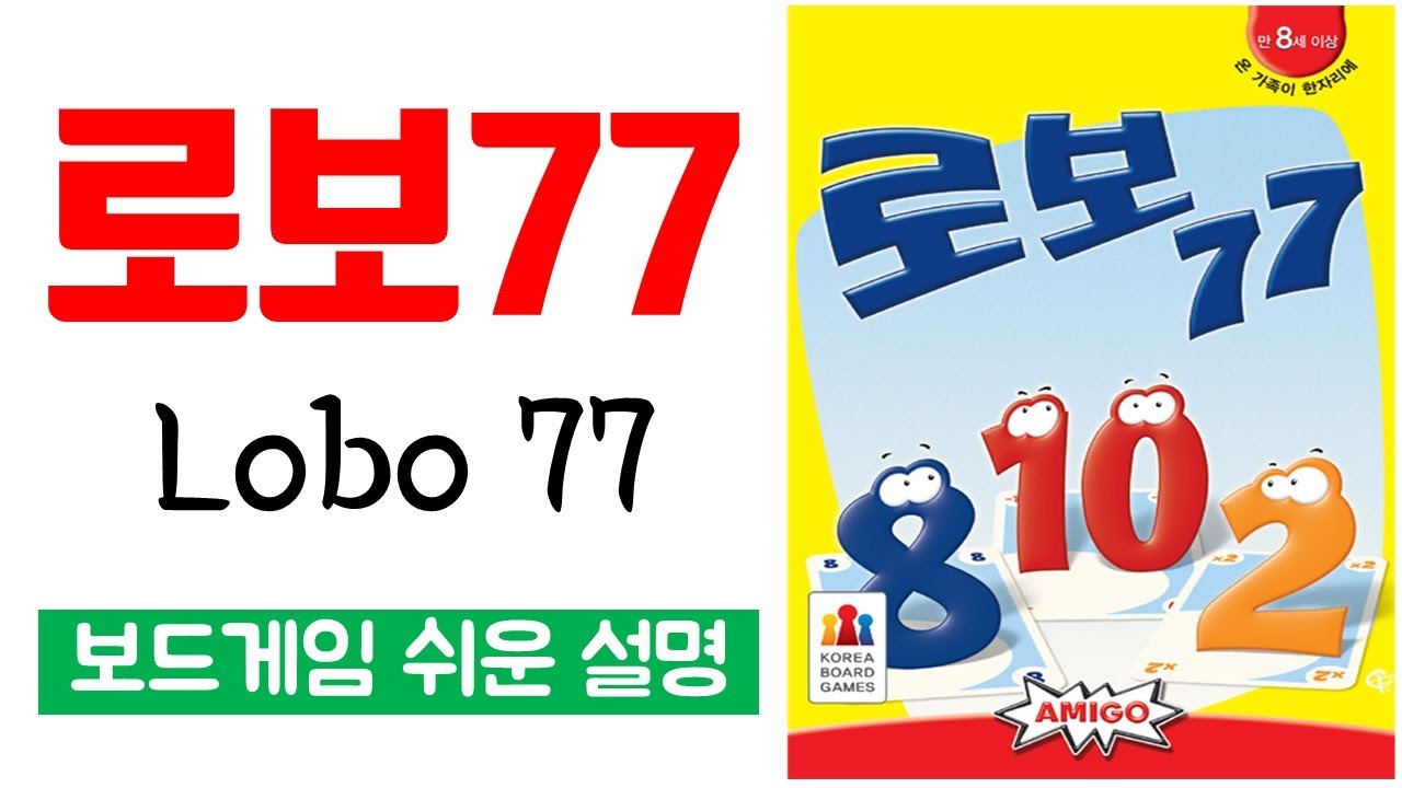 로보77(Lobo77)ㅣ보드게임 하는 방법 쉬운 설명