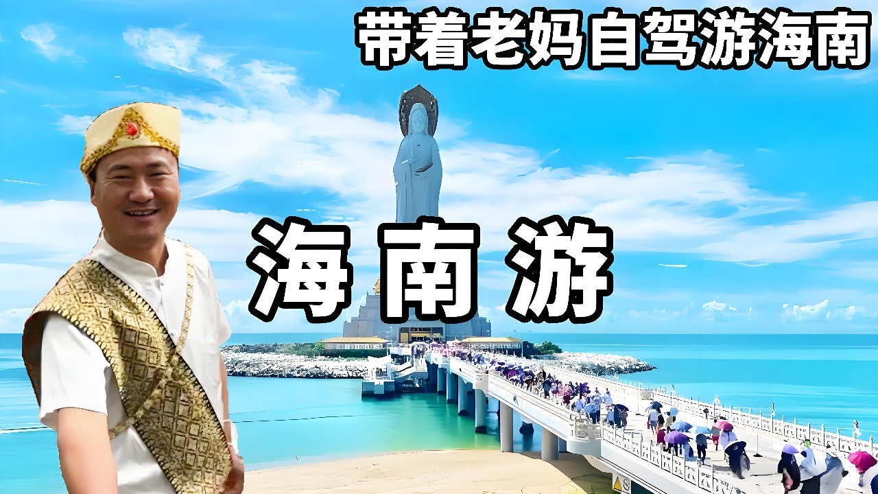 帶老媽自駕遊海南，連火車也需要坐輪渡？整個旅遊體驗感拉滿【大海去旅行】