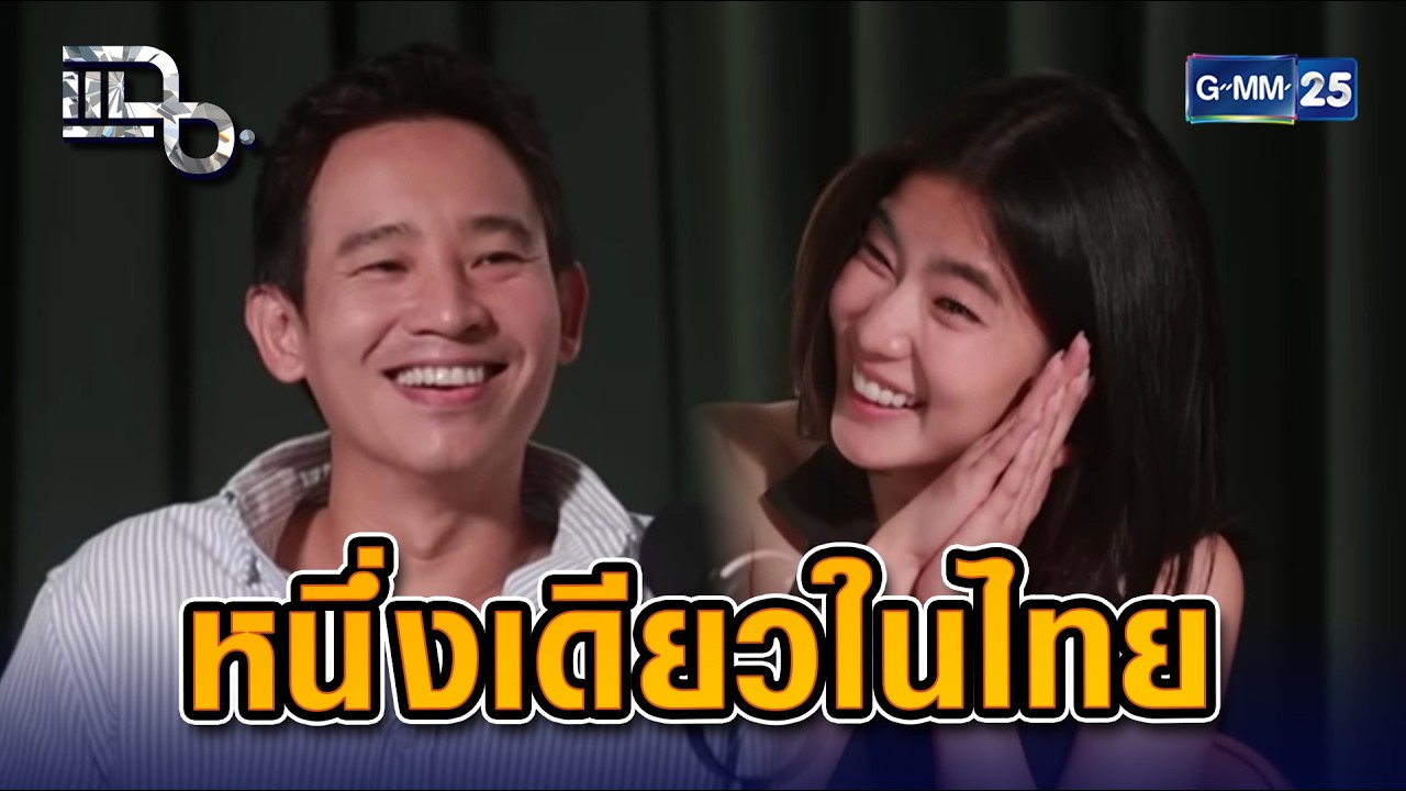 ทิม พิธา - ก้อย อรัชพร เฉลยแล้ว! หนึ่งเดียวในไทย เลือกพิธาแล้วได้พิธา | Highlight แฉ 16 ก.พ. 69