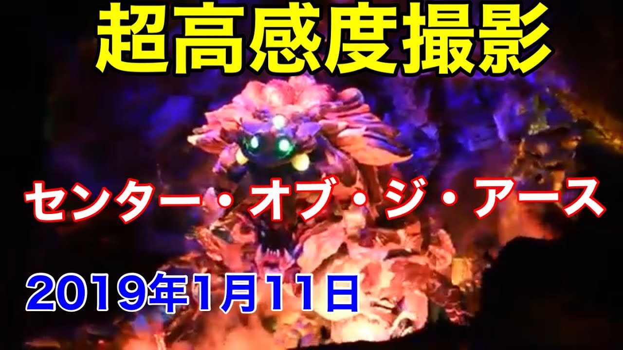 2019極超高感度センター・オブ・ジ・アース