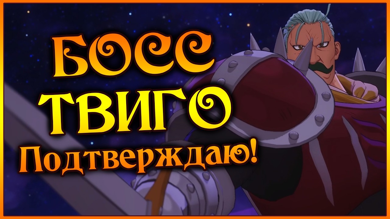 Босс ТВИГО!! Подтверждаю!! Сильнейший босс против молодых игроков!! - Seven Deadly Sins ORIGIN