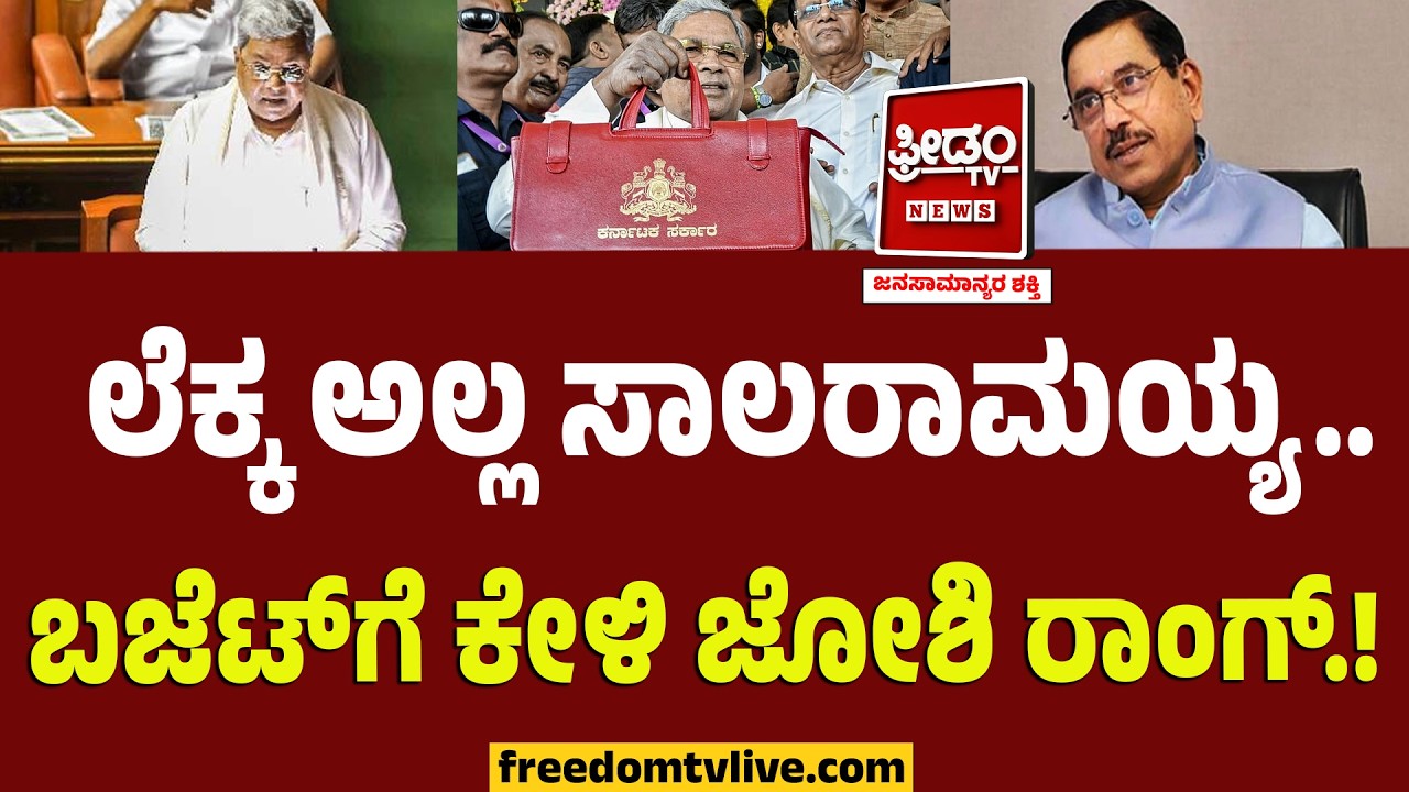 Pralhad Joshi On Budget : ಲೆಕ್ಕ ಅಲ್ಲ ಸಾಲರಾಮಯ್ಯ.. ಬಜೆಟ್​ಗೆ ಕೇಳಿ ಜೋಶಿ ರಾಂಗ್.! | Siddaramaiah Budget