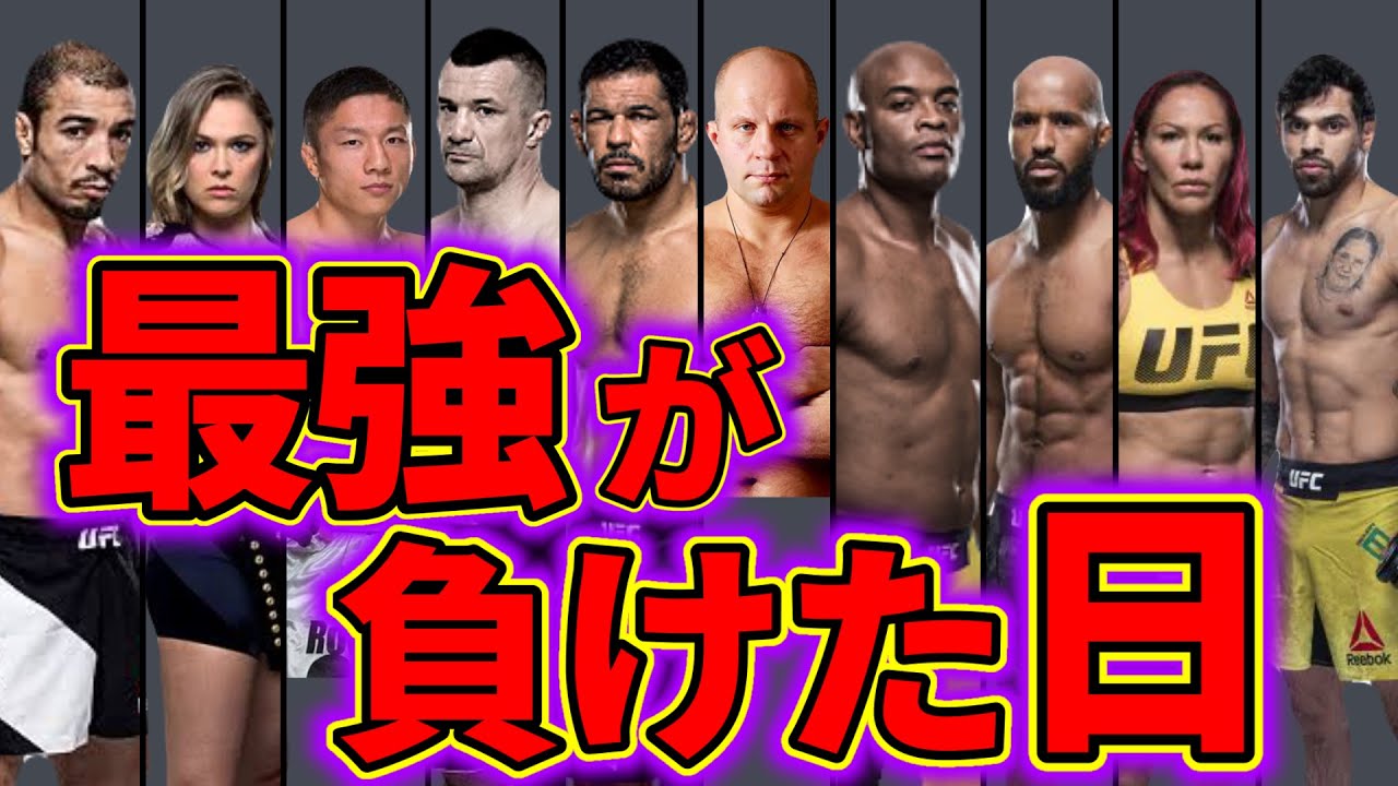 【衝撃の敗戦】絶対王者がKO負け！！時代が動いた試合10選【MMA/格闘技】