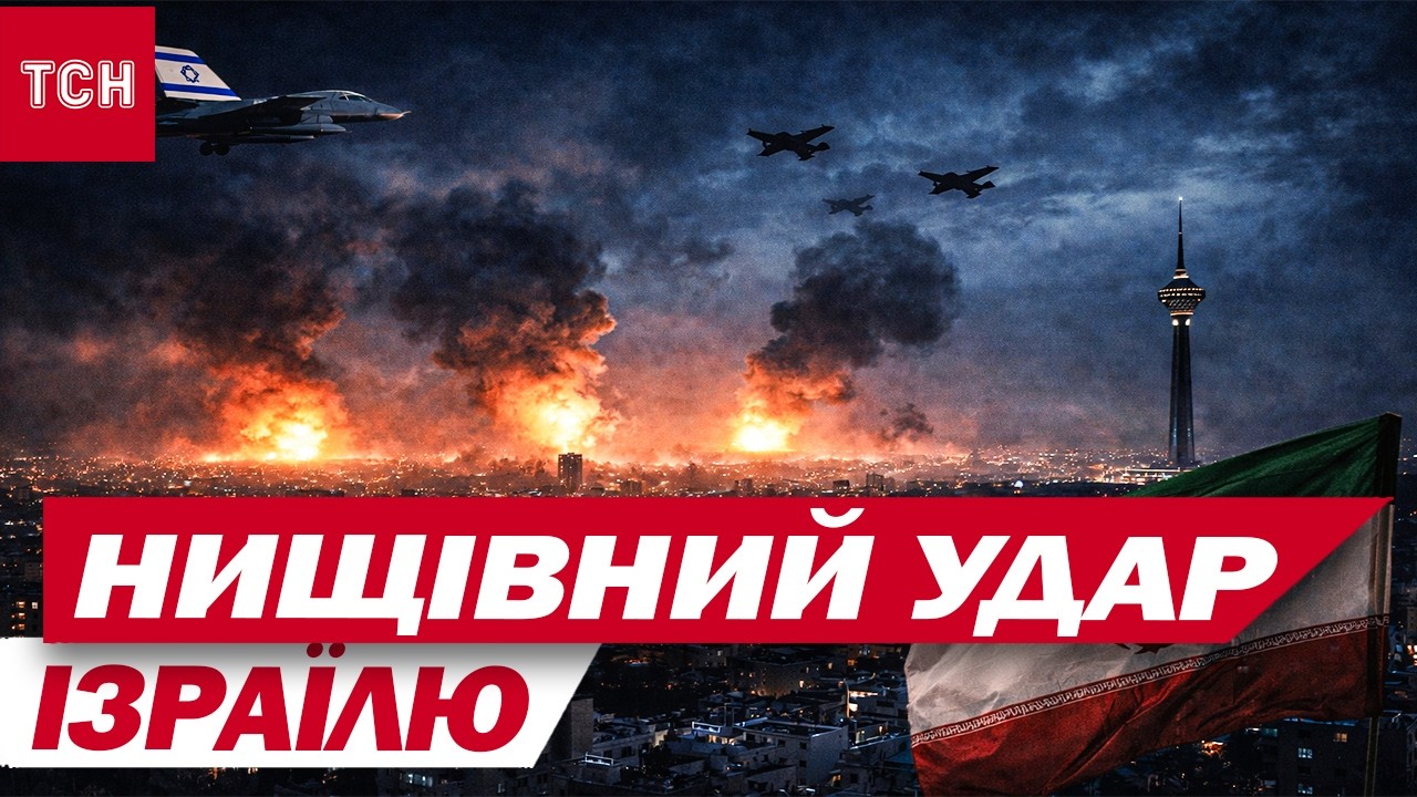 ІЗРАЇЛЬ вдарив по КІЛЬКОХ СТРАТЕГІЧНИХ ОБ’ЄКТАХ в ТЕГЕРАНІ
