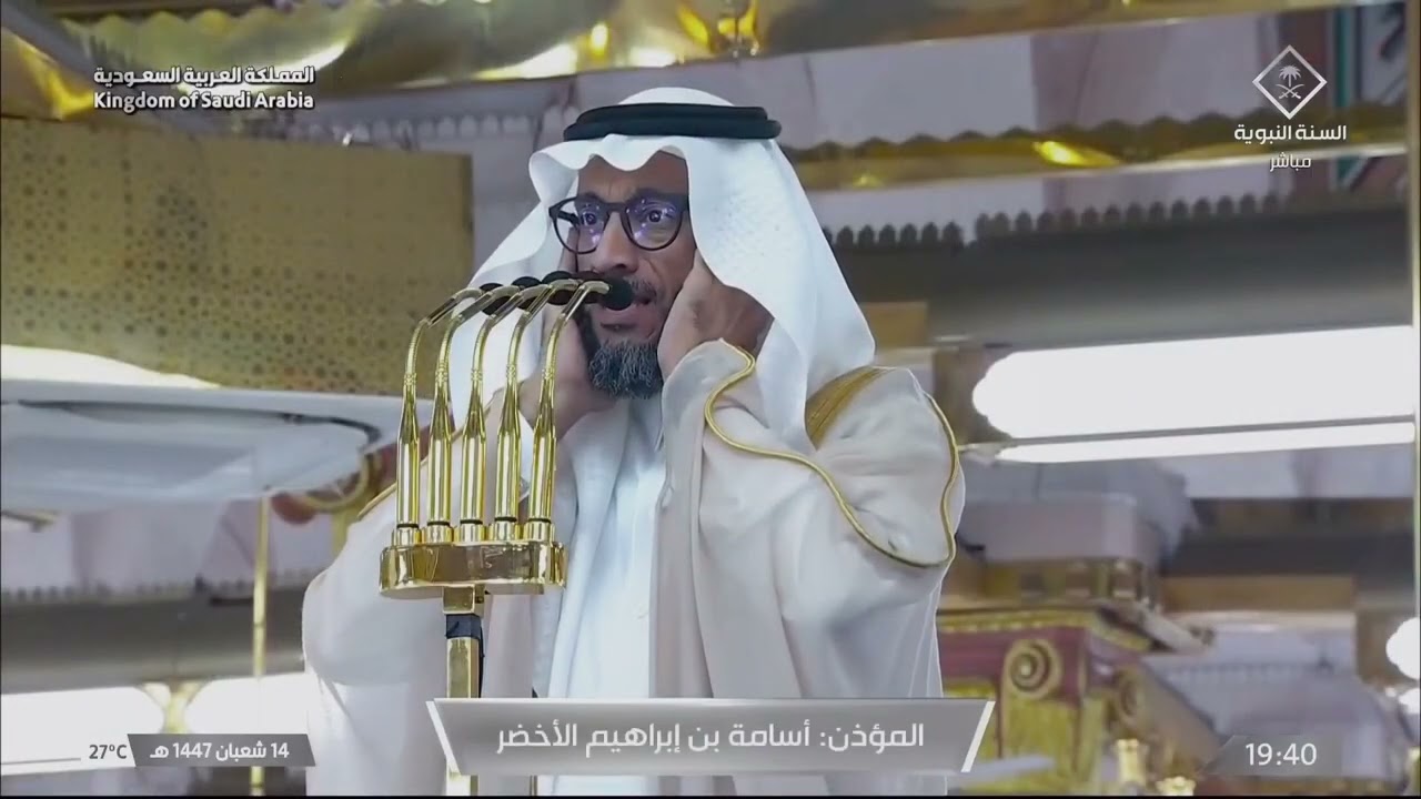 أذان العشاء للمؤذن أسامة الأخضر الاثنين 14 شعبان 1447ه‍ـ | 2 فبراير 2026