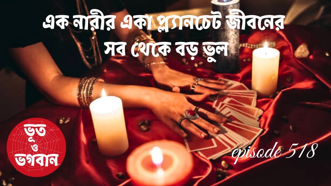 এক নারীর একা প্ল্যানচেট জীবনের সব থেকে বড় ভুল 