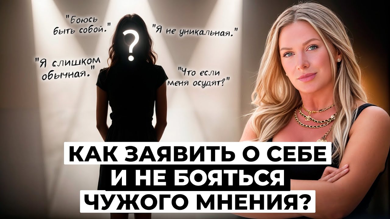 ПРОЯВЛЕННОСТЬ: как не бояться заявить о себе? И как перестать зависеть от чужого мнения?