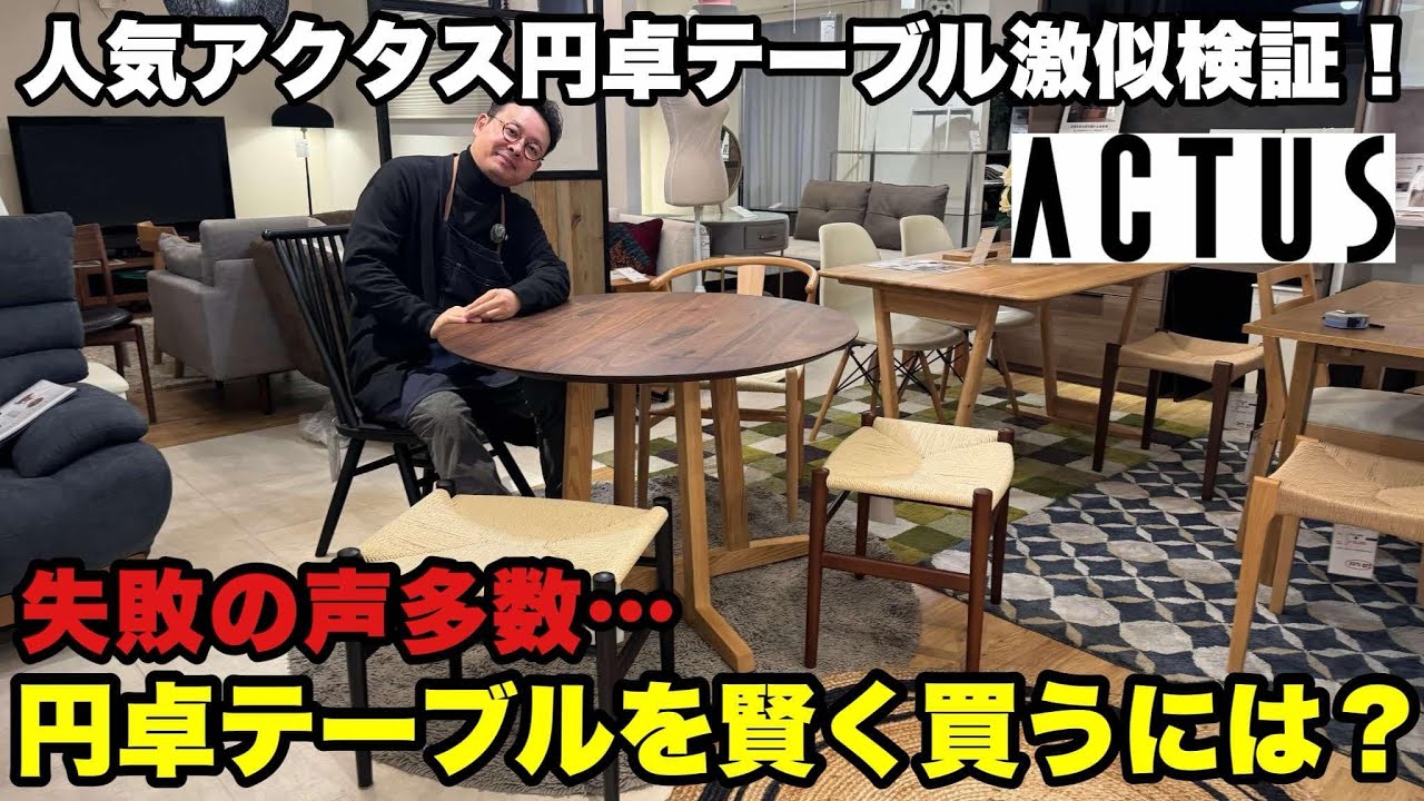 3割も安い！アクタスの丸テーブルにそっくりのダイニングテーブルがお買い得！！