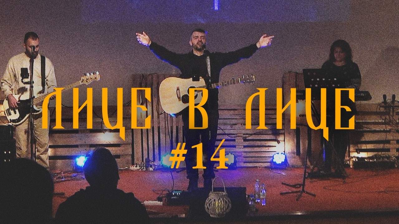 Лице в лице 25.02.2026 - ХЦ Ново Поколение Ямбол