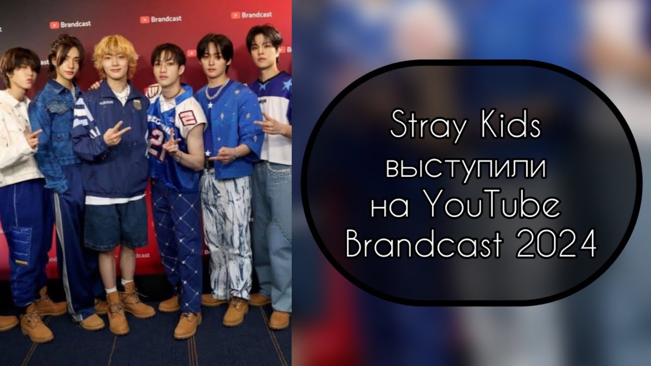 Stray Kids выступили на YouTube Brandcast 2024…….