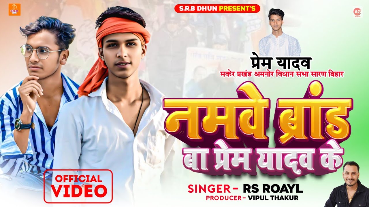 नमवे ब्रांड बा प्रेम यादव के - #RS Royal - Yuva Neta Prem Yadav Ji Ke Gana - New Bhojpuri Hit Song