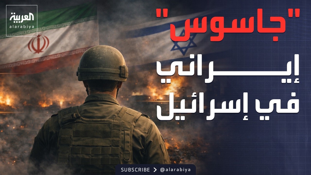 إسرائيل تتهم جنديا بالتخابر مع إيران.. واغتيالات جديدة تضرب الحرس الثوري