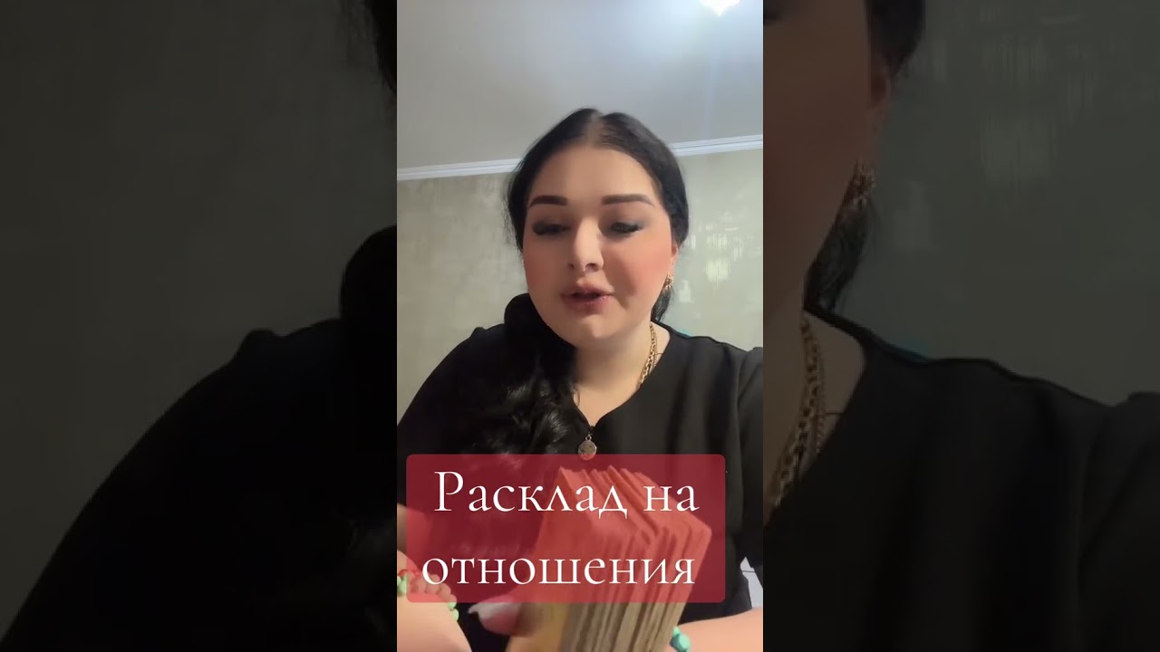 Расклад на отношения❤️#таролог #эзотерика #таро #раскладтаро #расклад #гадание #гадалка #медиум #маг