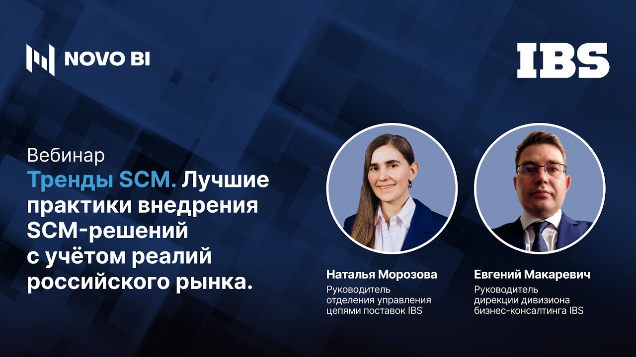 Тренды SCM. Лучшие практики внедрения SCM-решений с учётом реалий российского рынка.