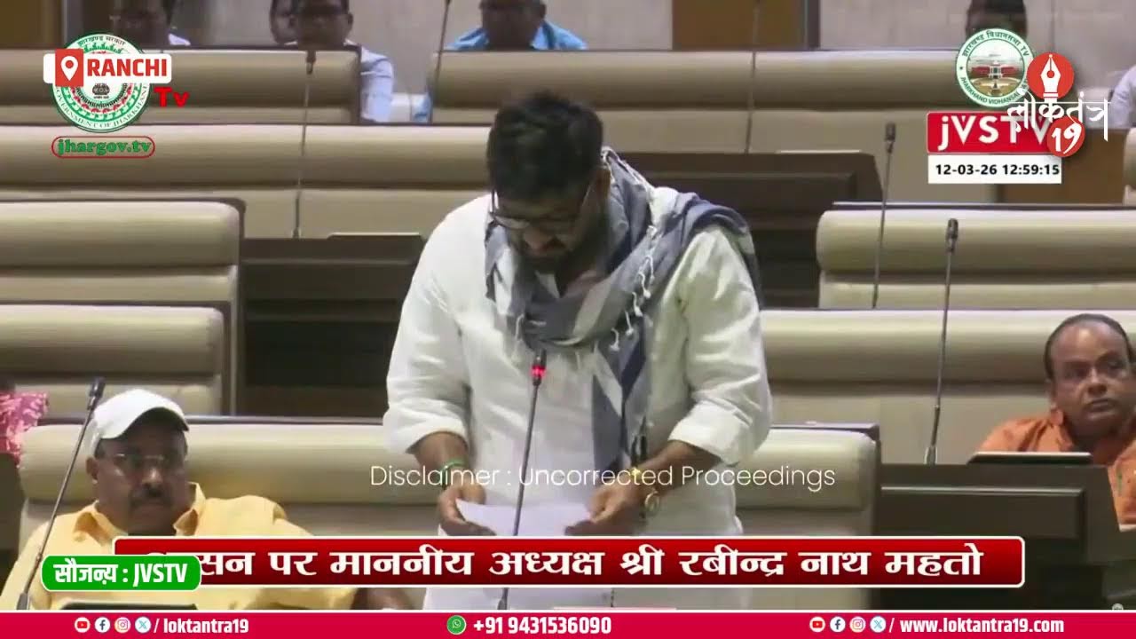 षष्ठम झारखण्ड विधान सभा के पंचम (बजट) सत्र , LIVE