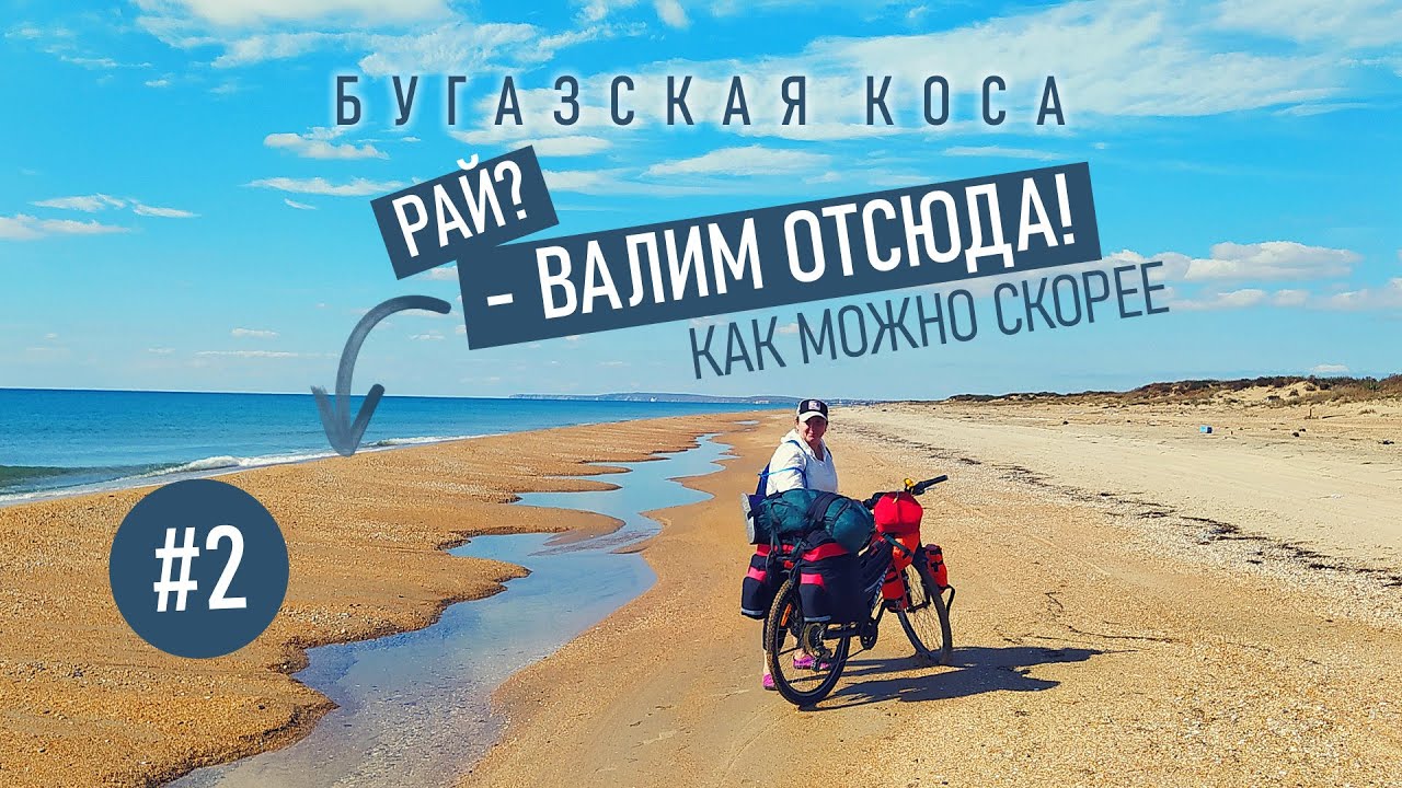 РУССКИЕ МАЛЬДИВЫ - Бугазская коса. Прошли от и до на велосипедах с женой и палаткой