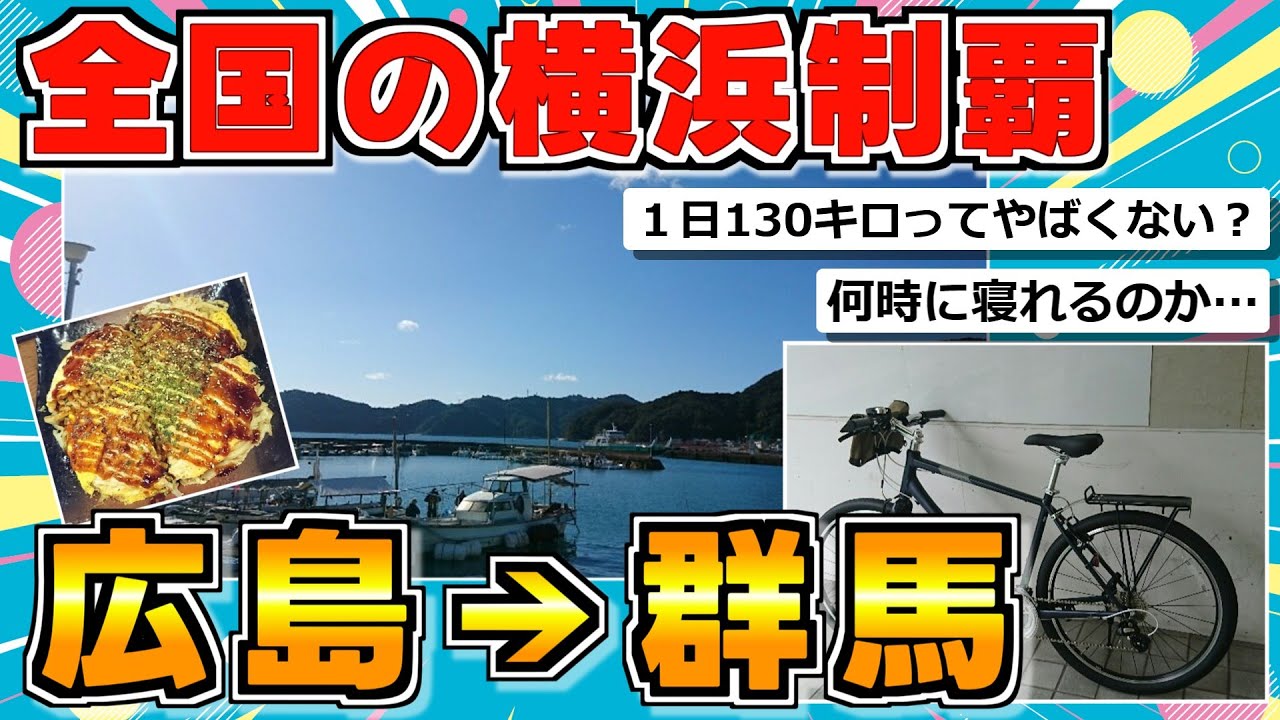 【旅スレ】広島でチャリ買って群馬まで帰る（前編）【全国横浜制覇】