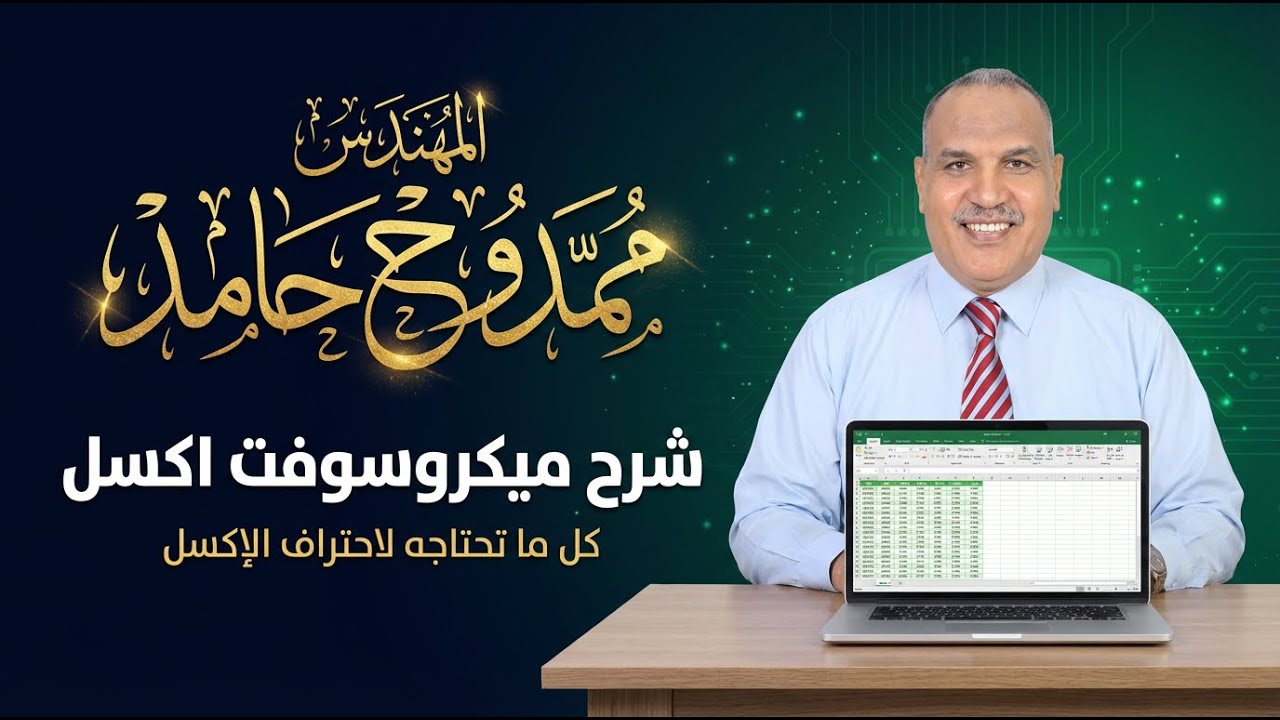 Microsoft Excel for Beginners اتعلم الاكسل من الصفر تابع البث