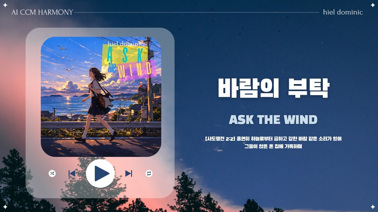 [CCM] 바람의 부탁 (Ask the Wind)