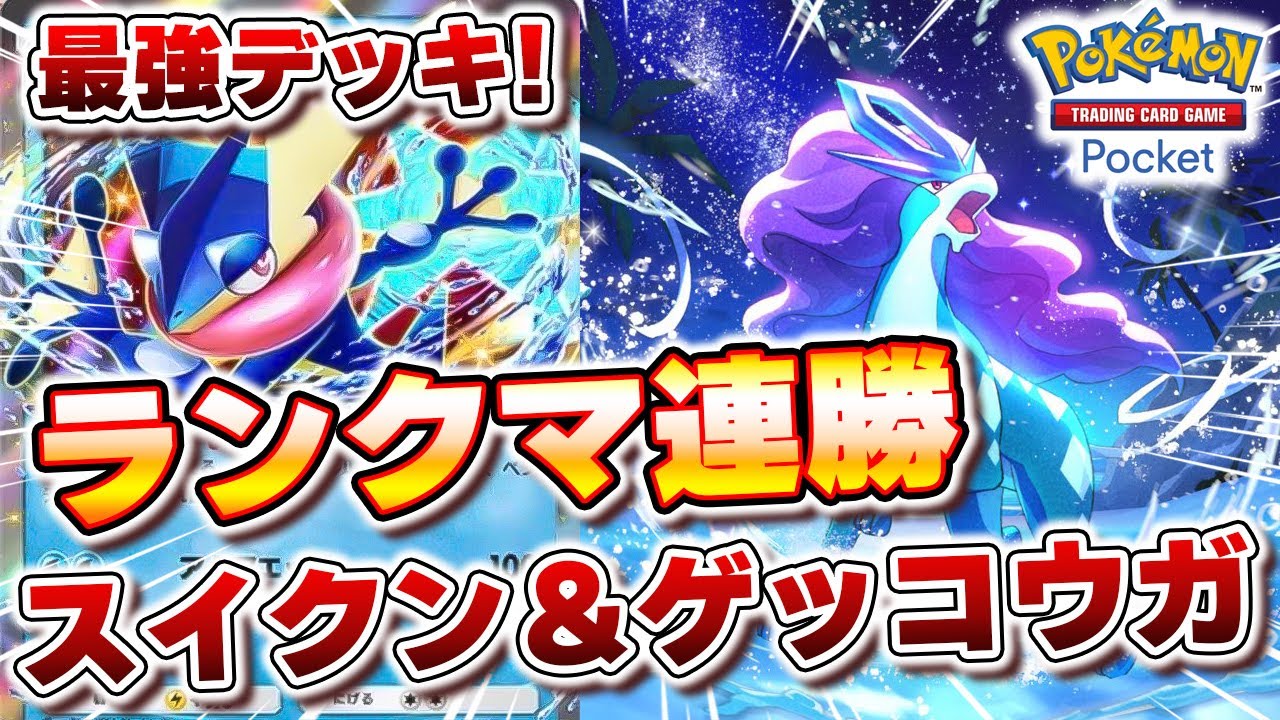 環境最強！ランクマ連勝スイクンex＆ゲッコウガexがTier 1でした【ポケポケ】　【ポケモントレーディングカードゲームポケット/Pokémon Trading Card Game Pocket】