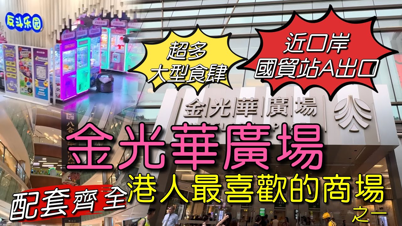 ［多士貓深遊］深圳羅湖￼金光華廣場｜港人最愛商場之一｜￼地鐵國貿站無縫連接｜集購物娛樂美食於一體｜￼￼￼詳盡為你介紹￼｜(深遊Vlog)