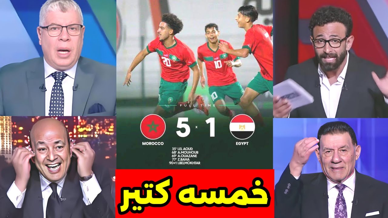 ردود أفعال جنونية🇲🇦🇪🇬بعد فوز المغرب على مصر بخماسية👌احنا المفروض نتعلم من المغرب احنا أتفضحنا🇲🇦👌🇪🇬