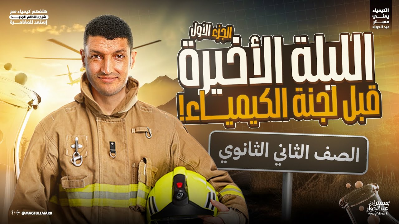 مراجعه ليله الامتحان كيمياء تانيه ثانوي الترم الاول | مراجعه كيمياء تانيه ثانوي | حل امتحانات شامله