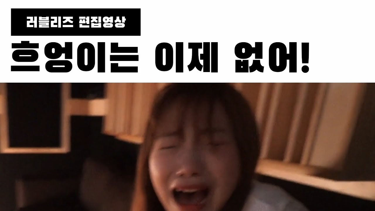 러블리즈 - 흐엉이는 이제 없어! (수정이 흐엉짤 모음)