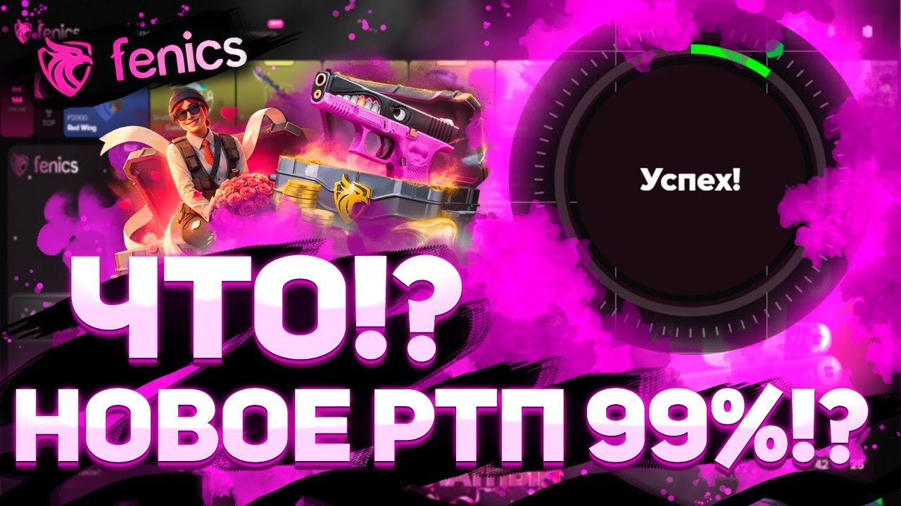 Неужели FENICS это сделал!? Подняли РТП до 99%!? Проверим с депа 3000р! #fenics #кейсы #cs2