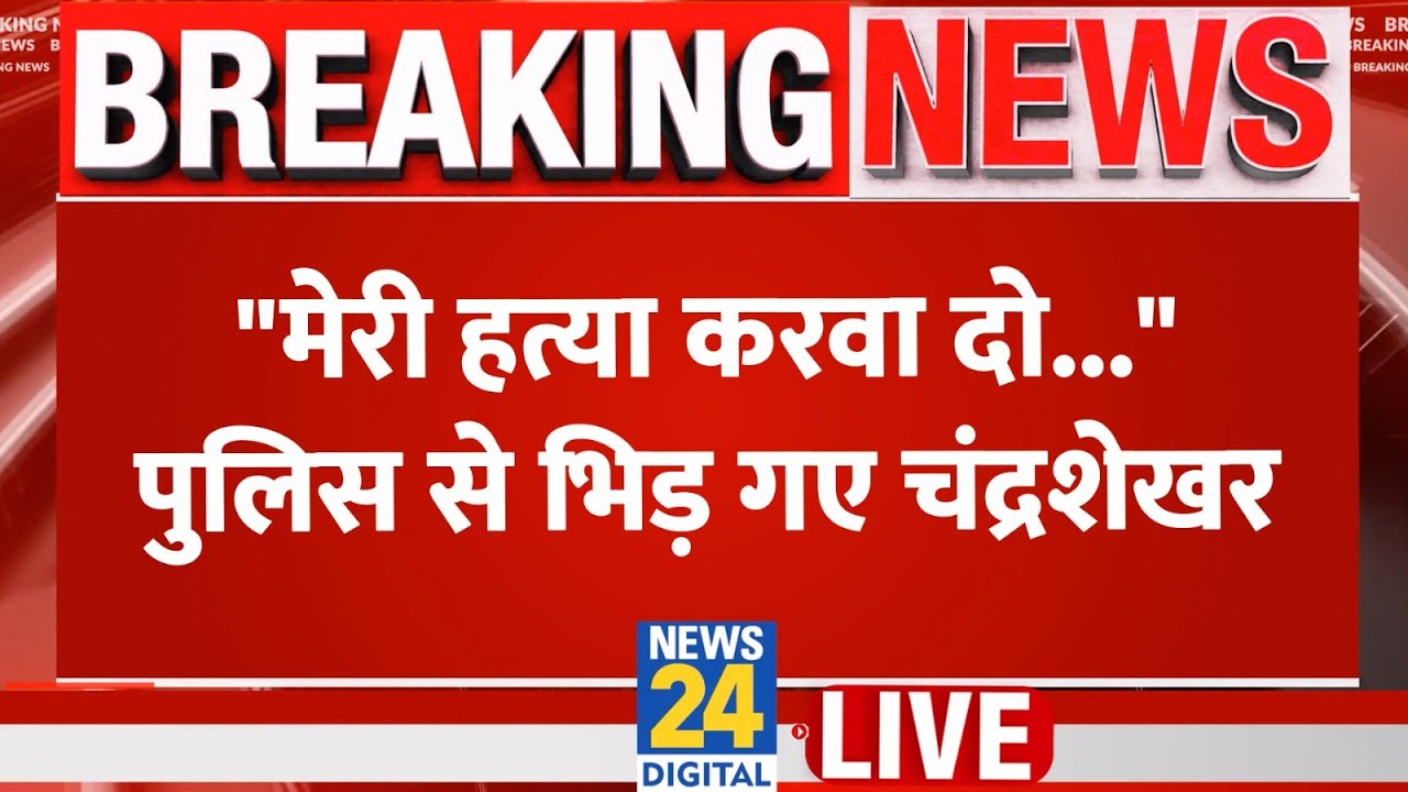 Muzaffarnagar: "मेरी हत्या करवा दो, मुझे फांसी दे दो..." पुलिस से भिड़ गए सांसद Chandrashekhar LIVE
