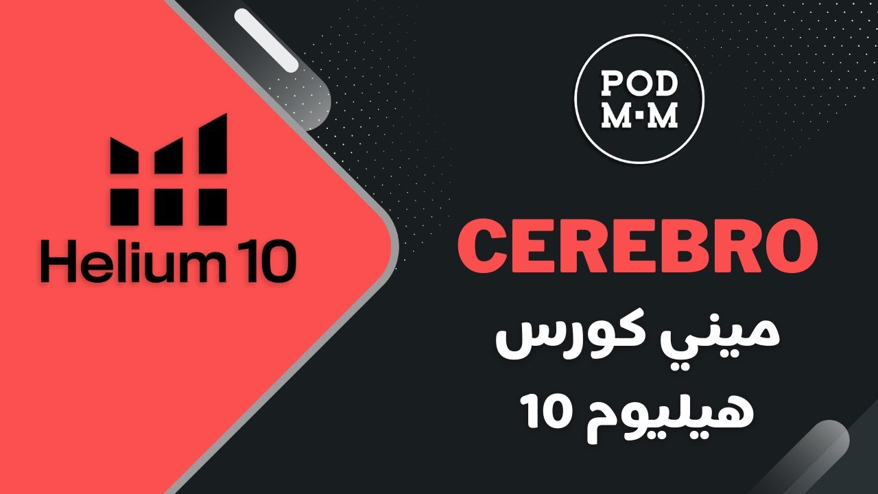 ميني كورس هيليوم 10 - شرح أداة سريبرو لميرش باي امازون وكندل Helium 10 Cerebro