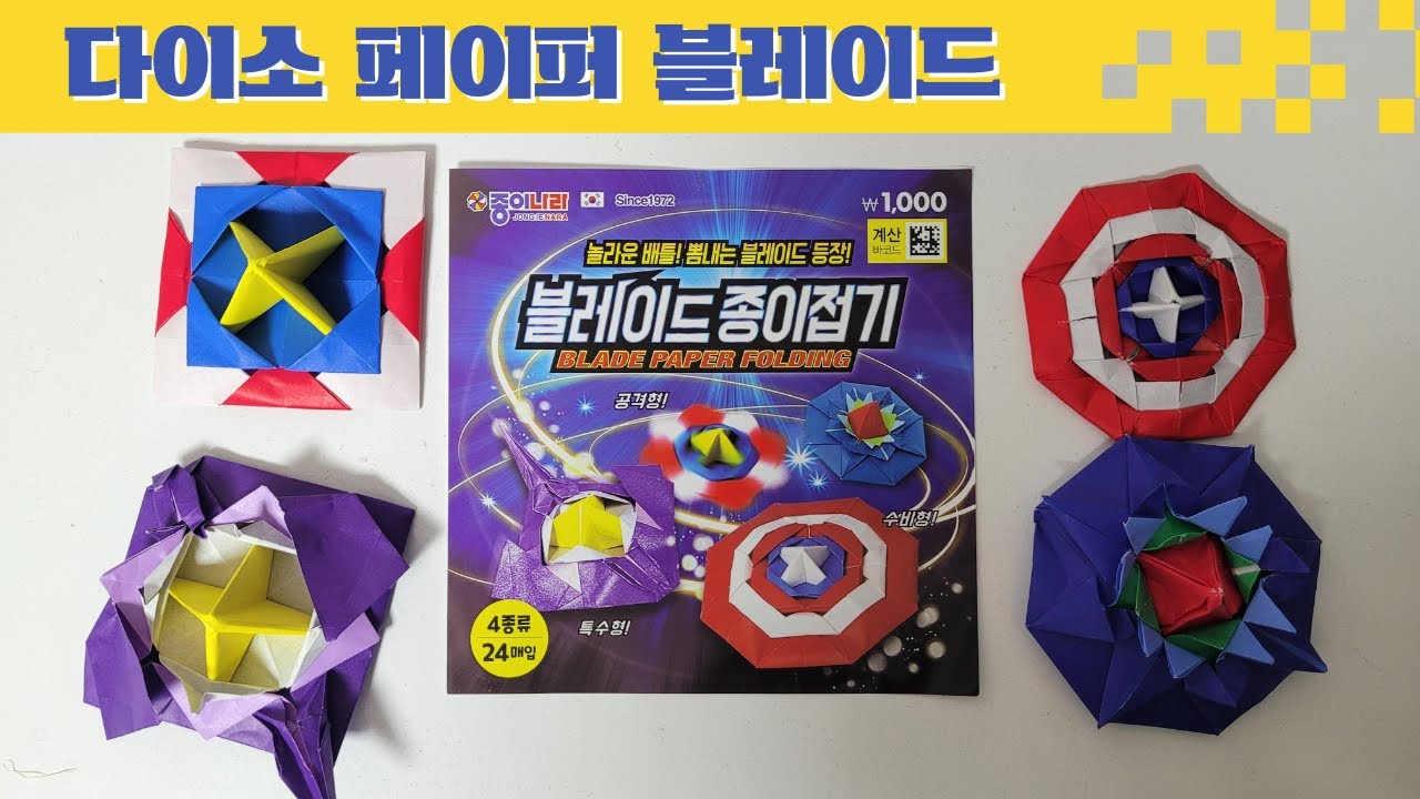 다이소 블레이드 종이접기 로 대결해 봤습니다. (ft.수수께끼) #다이소 #페이퍼블레이드