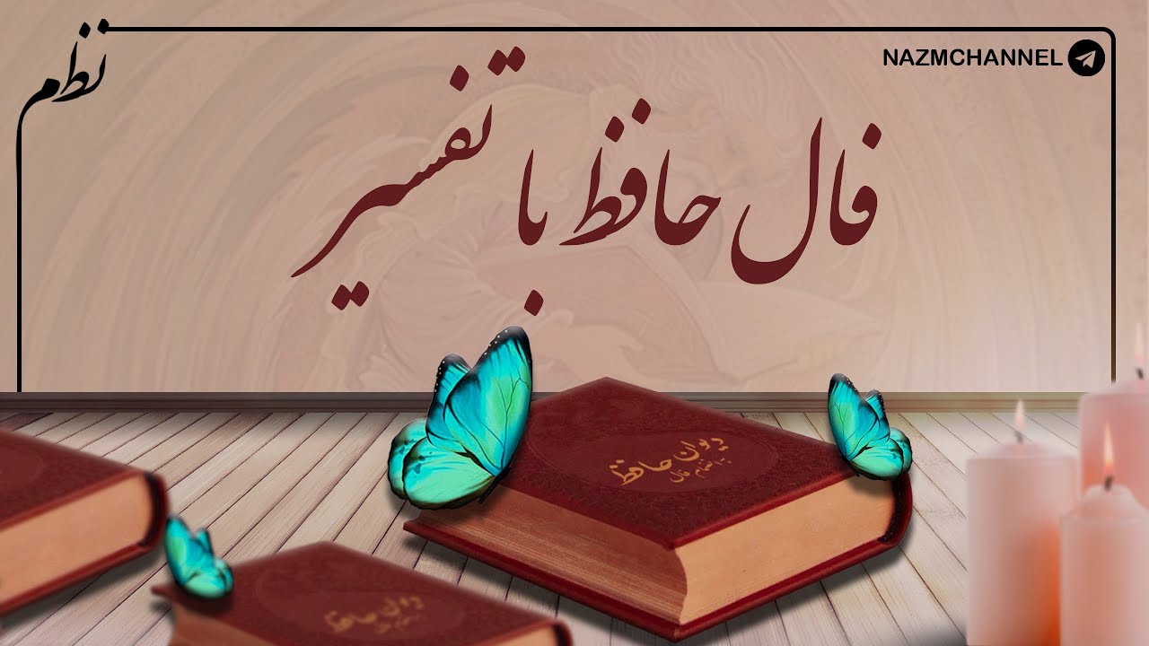 🔮فال حافظ 🔮 #فال #فالروزانه #fallehafez  #نظم #فال_حافظ_نظم #فالروزانه_نظم