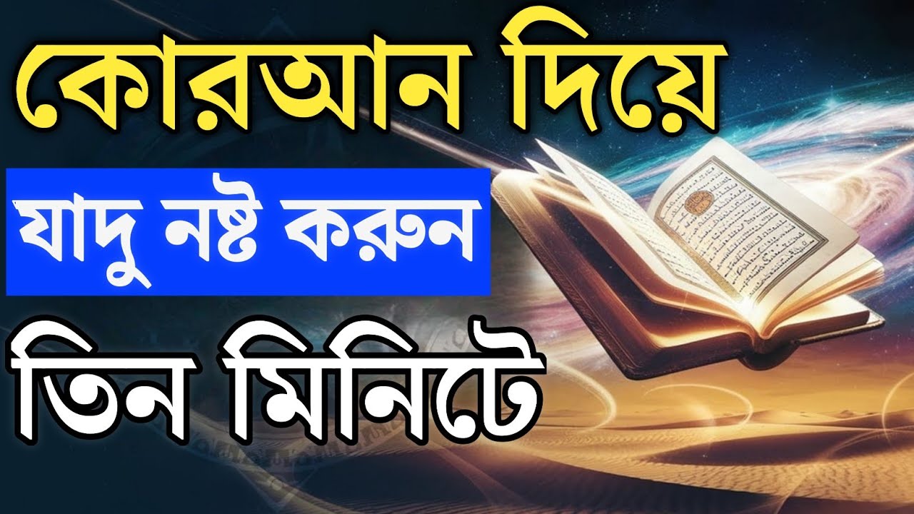 সূরা ফাতিহা দিয়ে যাদু নষ্ট করুন | বিচ্ছেদের যাদু নষ্ট করার শ্রেষ্ঠ দোয়া ও উপায় | যাদু নষ্ট করুন।