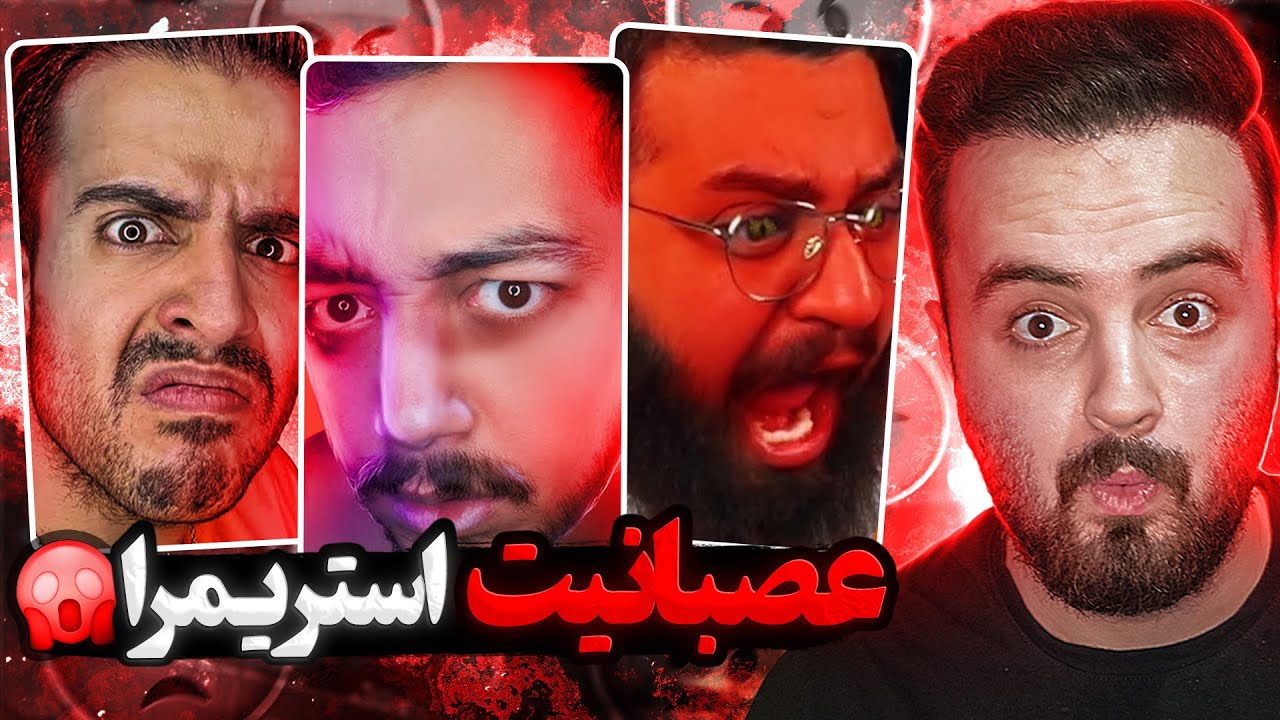 عصبانیت شدید استریمرهای ایرانی .. چه فحشایی یاد گرفتم 😂