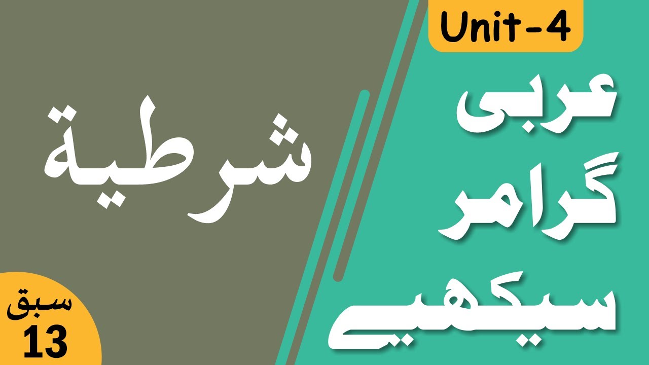 Learn Arabic Grammar | عربى گرامر سيكھيے | Lesson 13 | Unit - 4 | Urdu