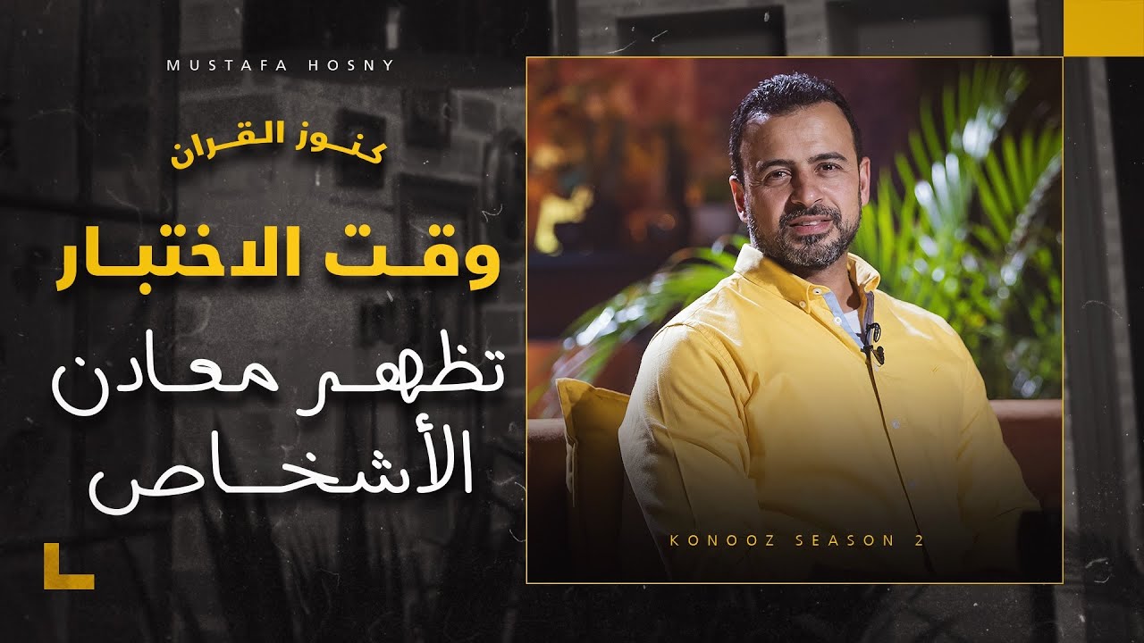 وقت الاختبار تظهر معادن الأشخاص - مصطفى حسني