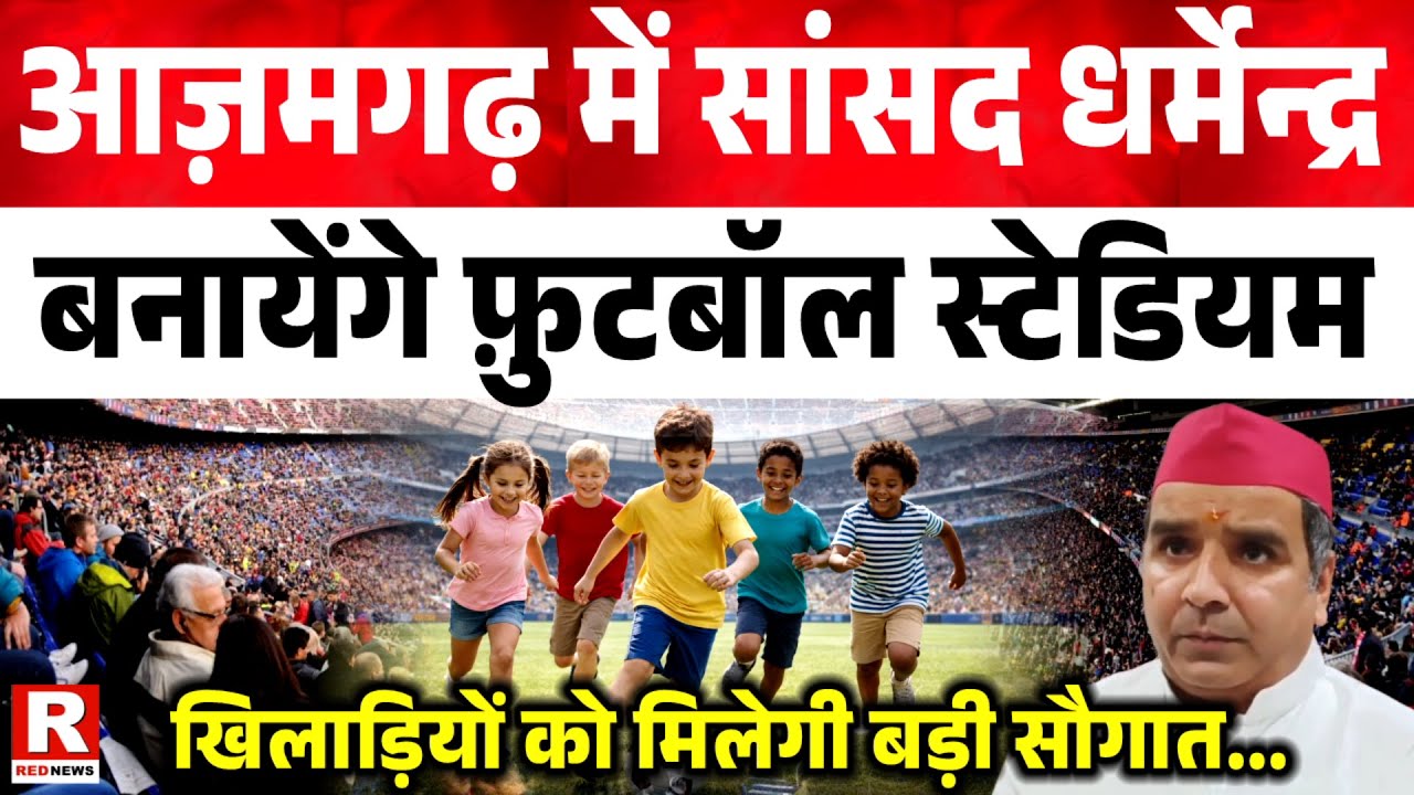 आज़मगढ़ में सांसद धर्मेन्द्र बनायेंगे फ़ुटबॉल स्टेडियम , खिलाड़ियों को मिलेगी बड़ी सौगात...