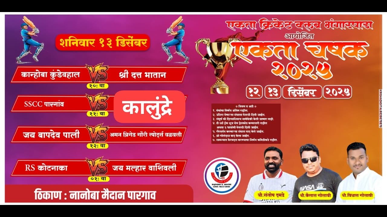 #FINALDAY | एकता चषक - २०२५ | भंगारपाडा