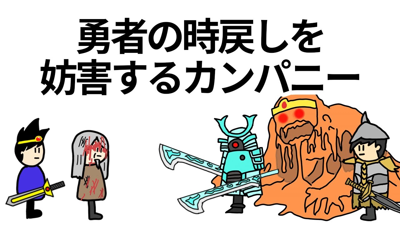 【アニメ】勇者の時戻しを妨害するカンパニー【コント】【勇者】