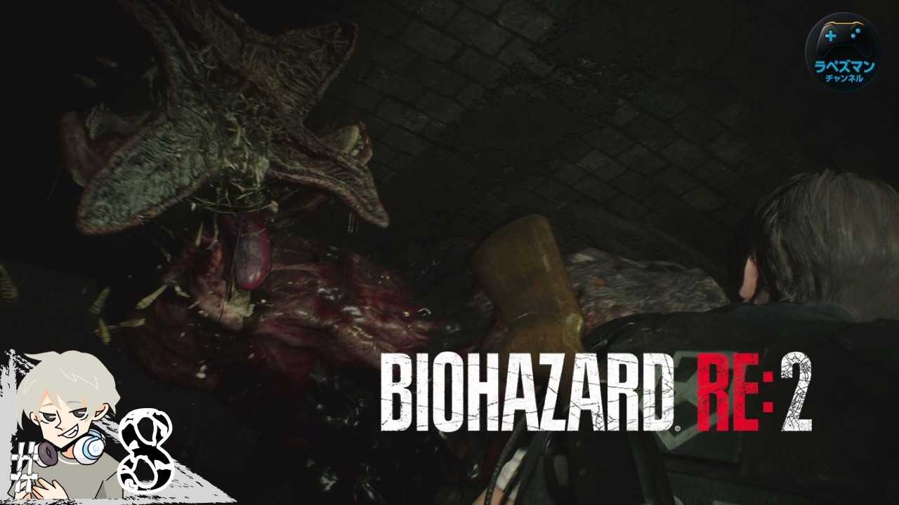 #8【BIOHAZARD RE:2】(レオン編ハードコア) 道に迷い毒くらい