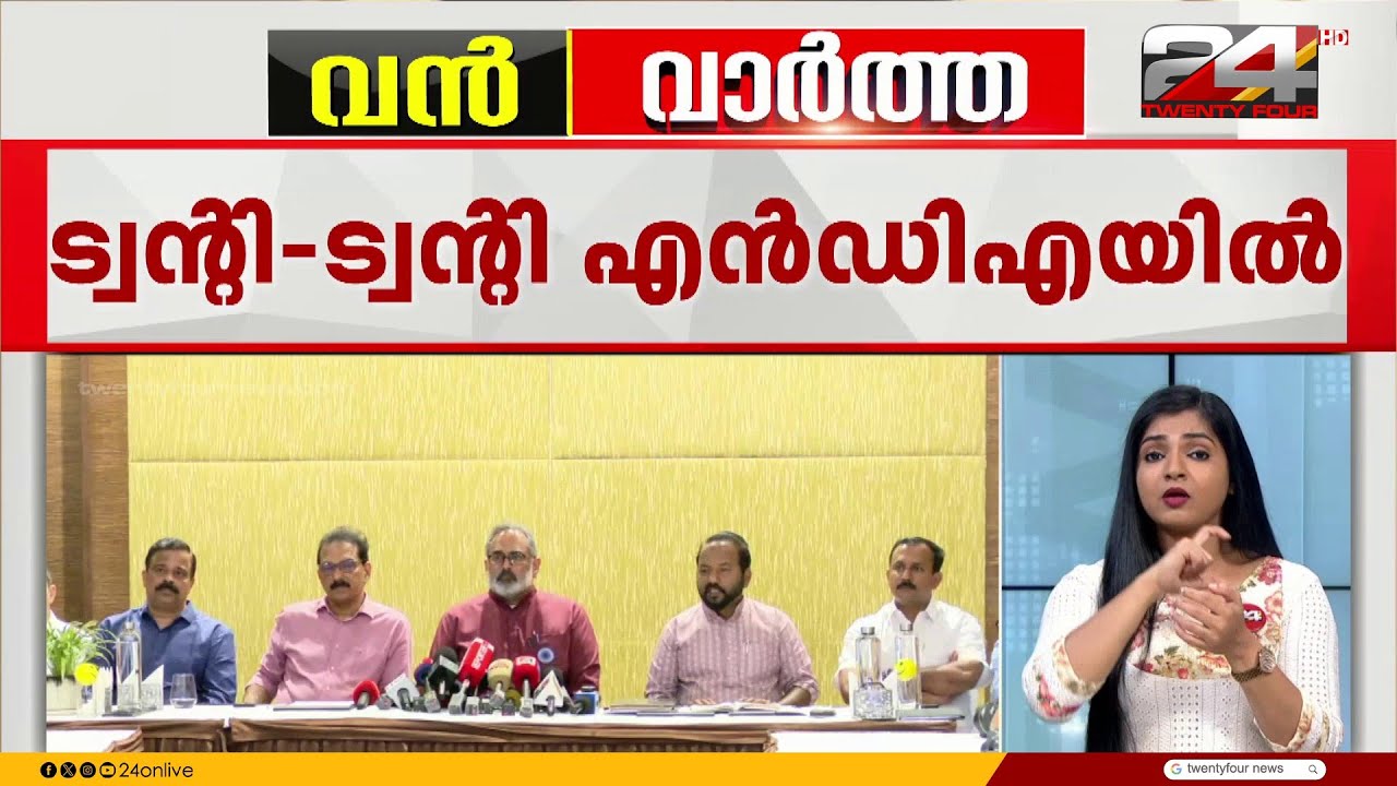 പ്രധാനമന്ത്രി നാളെ കേരളത്തിൽ; NDA- ട്വന്റി ട്വന്റി സഖ്യം പ്രഖ്യാപനം നാളെ ?