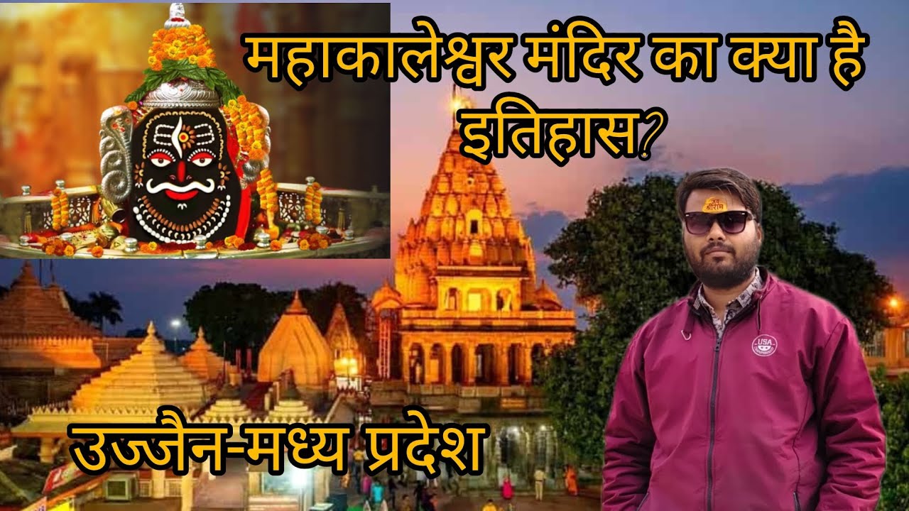 महाकालेश्वर मंदिर का क्या है इतिहास #history #viral #abhishekdubey #trending 