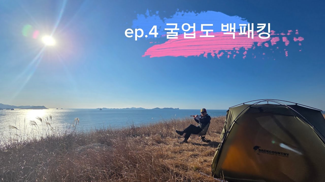 ep.4 굴업도 백패킹. 한국에서 갈수있는 가장 환상적인 섬으로...