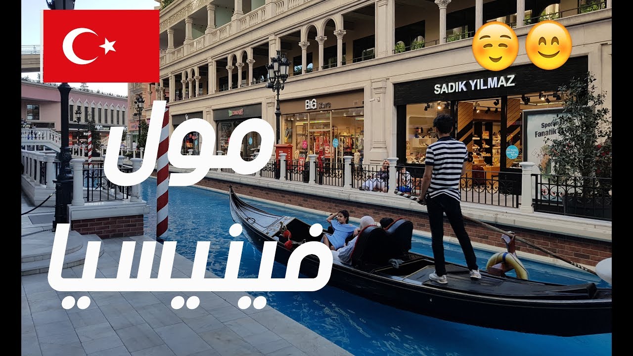اسهل طريقة للذهاب الى مول فينيسيا | جولة داخل المول | معنى مول الاوتليت  venezia outlet istanbul
